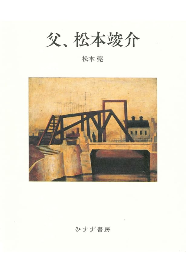 Amazon.co.jp: 松本竣介展 : 生誕100年 MATSUMOTO Shunsuke : A
